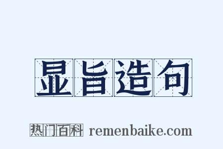 显旨造句是什么意思的图片